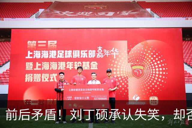 前后矛盾！刘丁硕承认失笑，却否认笑樊振东！他曾回应：那咋了，就笑了！