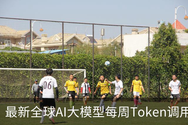 最新全球AI大模型每周Token调用榜出炉！阶跃星辰Step 5 Preview跻身全球前三，DeepSeek V4 Flash正式版跌出榜单
